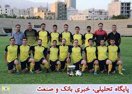 نایب قهرمانی تیم فوتبال بانک ملی ایران در مسابقات شبکه بانکی