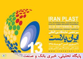 نمایشگاه ایران پلاست بیانگر پویایی صنعت پتروشیمی ایران