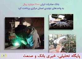 بانک صادرات ایران 2000 میلیارد ریال به واحدهای تولیدی استان مرکزی پرداخت کرد