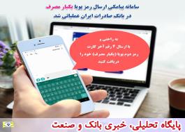 سامانه پیامکی ارسال رمز پویا (یکبار مصرف) در بانک صادرات ایران عملیاتی شد