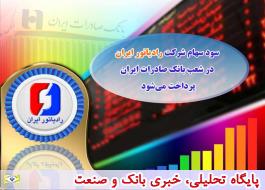 سود سهام شرکت «رادیاتور ایران» در شعب بانک صادرات ایران پرداخت می‌شود
