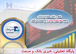 شعب بانک صادرات ایران وجوه «حق تقدم سرمد» را پرداخت می‌کنند