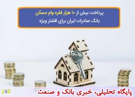 پرداخت بیش از 10 هزار فقره وام مسکن بانک صادرات ایران برای اقشار ویژه