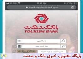 اطلاعیه بانک گردشگری پیرامون اختلال به وجود آمده در بهره‌برداری از نسخه iOS نرم‌افزار همراه‌بانک گردشگری