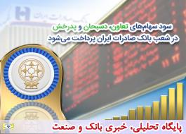سود سهام‌‌های «تعاون»، «دسبحان» و «پدرخش» در شعب بانک صادرات ایران پرداخت می‌شود