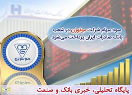 سود سهام شرکت «موتوژن» در شعب بانک صادرات ایران پرداخت می‌شود
