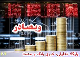 تحقق 22هزار میلیارد ریال حاشیه سود عملیاتی بانک صادرات ایران در پایان مهرماه