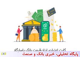 درخواست و اعطای کارت اعتباری ارزان قیمت بانک پاسارگاد از طریق برنامه ویپاد