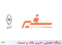 «سفیر» به ایستگاه مجمع بانک ملی ایران رسید
