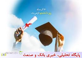 طرح های ویژه بانک مهر ایران برای دانشجویان