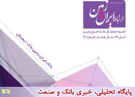 سی و امین شماره نشریه ارتباط ایران زمین منتشر شد