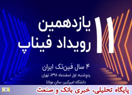 مروری بر روند فین‌تک ایران در یازدهمین رویداد فیناپ