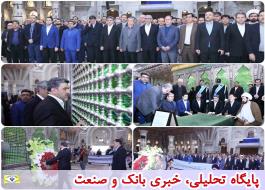 مدیران و کارکنان بانک صادرات ایران با آرمان‌های امام خمینی(ره) تجدید میثاق کردند