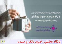 3.18 درصد بازدهی بیشتر، به پاس همراهی دارندگان واحد صندوق سرمایه گذاری بانک ایران زمین