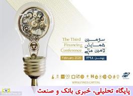 سومین همایش تأمین مالی در بازار سرمایه با حمایت بانک صادرات ایران برگزار شد