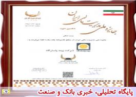 شرکت بیمه پاسارگاد لوح تقدیر دهمین دوره جایزه ملی مدیریت مالی ایران را دریافت کرد