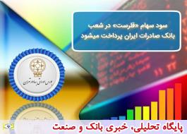 سود سهام «قلرست» در شعب بانک صادرات ایران پرداخت می‌شود
