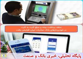 سقف برداشت وجه و مبلغ کارت به کارت در خودپردازهای بانک صادرات ایران افزایش یافت