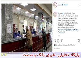 توجه ویژه رسانه های جهانی به اقدامات بانک ملی ایران در مقابله با کرونا
