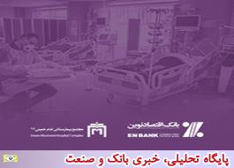 اهدای تجهیزات به مجتمع بیمارستانی امام خمینی (ره) تهران توسط بانک اقتصادنوین