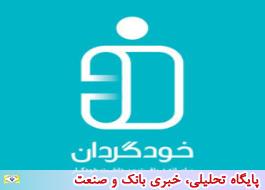 «خودگردان»، بلاگردان مشتریان بانک ملی ایران