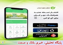 انتشار نسخه جدید همراه بانک مهر ایران برای ios