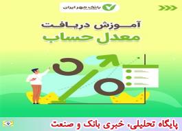 راه اندازی امکان مشاهده معدل حساب در همراه بانک مهر ایران