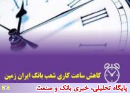 تغییر ساعات کاری شعب و واحدهای ستادی بانک ایران زمین در هفته آتی