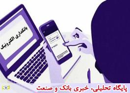 چهار ابزار بانکداری الکترونیک در بانک مهر ایران