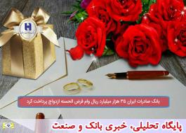 بانک صادرات ایران 35 هزار میلیارد ریال وام قرض‌الحسنه ازدواج پرداخت کرد
