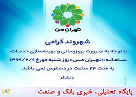 «تهران من» 24 ساعت در دسترس شهروندان نخواهد بود
