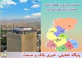 استاندار مرکزی از عملکرد بانک صادرات ایران قدردانی کرد