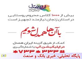 حمایت یک میلیاردی «آپ» از پویش «ایران همدل»