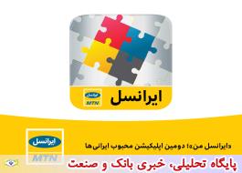 «ایرانسل من»؛ دومین اپلیکیشن محبوب ایرانی ها
