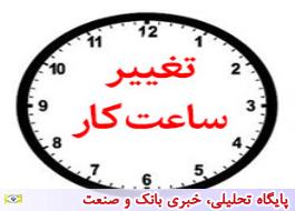 تغییر ساعت کار شعب بانک ملی ایران در روزهای پس از شب های قدر