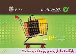 با استفاده از کالاکارت بانک مهر ایران/ امروز خرید کنید، بعداً پولش را بپردازید!