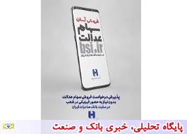 سامانه «سفارش فروش سهام عدالت» در سایت بانک صادرات ایران آغاز به کار کرد