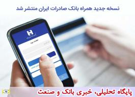 نسخه جدید همراه بانک صادرات ایران منتشر شد