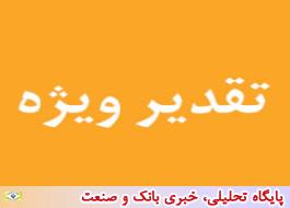 تقدیر ویژه از ستاد اقامه نماز بانک ملی ایران