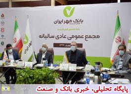 در مجمع عمومی بانک قرض الحسنه مهر ایران چه گذشت؟