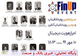 حضور مدیرعامل بانک قرض الحسنه مهر ایران در رویداد فیناپ