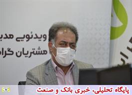 ارتباط تصویری مدیرعامل بانک مهر ایران با مشتریان