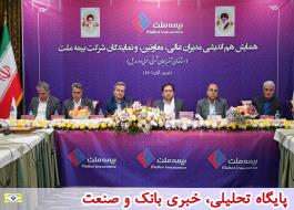 برگزاری نشست هم اندیشی مدیران ارشد و نمایندگان بیمه ملت در تبریز