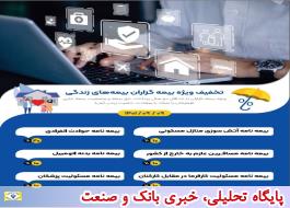 تخفیف های ویژه بیمه ایران برای دارندگان بیمه های زندگی