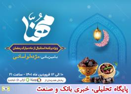 پخش ویژه برنامه مهنا به مناسبت ماه مبارک رمضان