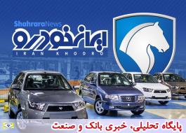 فروش 2 محصول ایران خودرو در نخستین فروش فوق العاده 1401