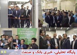 مرکز ارتباط با مشتریان بانک قرض الحسنه مهر ایران با حضور وزیر اقتصاد افتتاح شد