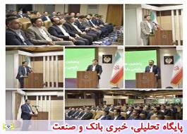 پنجمین همایش سراسری بازرسی در بانک قرض الحسنه مهر ایران برگزار شد