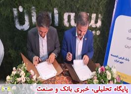 آیین امضای تفاهم نامه همکاری بانک قرض الحسنه مهر ایران و بیمه ایران
