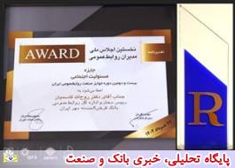 بانک قرض الحسنه مهر ایران سازمان برگزیده حوزه مسئولیت اجتماعی شد